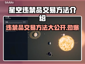 星空违禁品交易方法🌟《星空》玩家必看！截图1