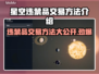 星空违禁品交易方法🌟《星空》玩家必看！