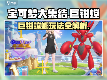 宝可梦大集结🔥巨钳螳螂玩法技巧全揭秘！截图1