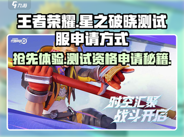 王者荣耀✨星之破晓测试服申请方式大曝光！快来抢名额🔥截图1