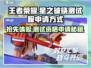王者荣耀✨星之破晓测试服申请方式大曝光！快来抢名额🔥