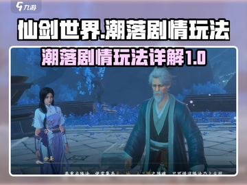 仙剑世界🔥潮落剧情通关攻略💡截图1