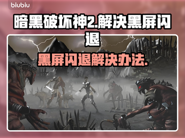暗黑破坏神2黑屏闪退？❌教你一招搞定！🎮截图1