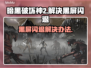 暗黑破坏神2黑屏闪退？❌教你一招搞定！🎮