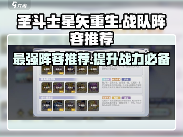 圣斗士星矢重生最强🔥战队阵容推荐来啦！截图1