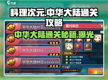 料理次元🔥中华大陆通关秘籍，必看攻略！💥截图1