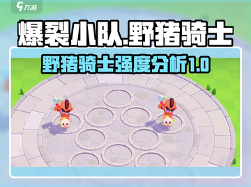 爆裂小队🔥野猪骑士超强说明来啦！💥截图1