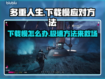 多重人生下载慢？加速技巧来了！🎮🚀截图1