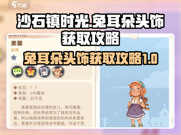 沙石镇时光🐰兔耳朵头饰获取攻略来啦！截图1