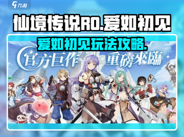 仙境传说RO爱如初见💥玩法全攻略✨截图1