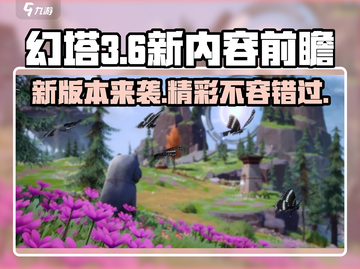 幻塔3.6版本更新💥新地图新玩法等你来探索！截图1