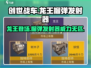 创世战车🔥龙王榴弹发射器，伤害爆表💥超神装备！