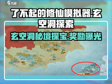 了不起的修仙模拟器🔥玄空洞入口+奖励大揭秘！截图1