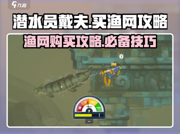 潜水员戴夫🔥超全渔网购买攻略来啦！截图1