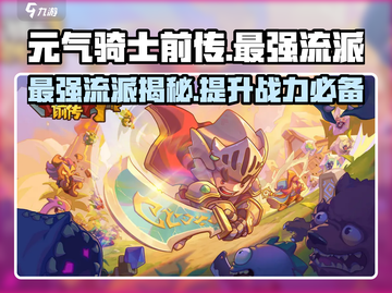 元气骑士前传🔥最强流派曝光，玩了就上瘾！截图1