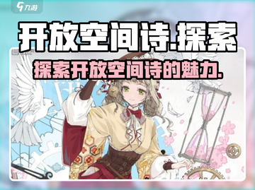 开放空间诗游戏📖，揭秘玩法超有趣！🔥截图1