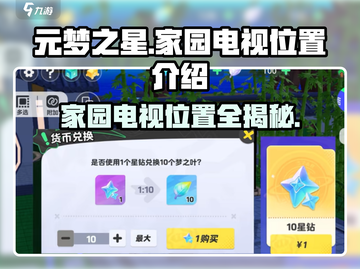 元梦之星家园电视位置大起底🔥📌截图1