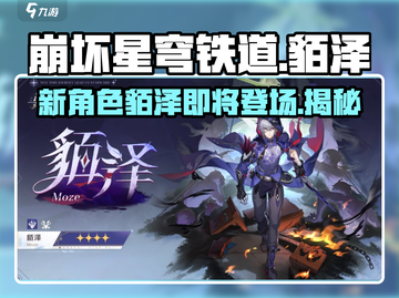 崩坏星穹铁道新角色貊泽🔥提前剧透来了！截图1