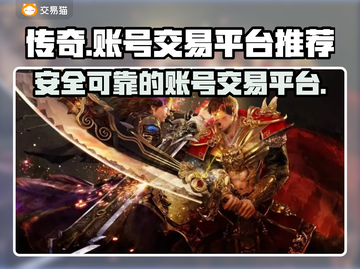 传奇账号交易平台推荐🔥传奇玩家必看！截图1