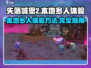 失落城堡2🔥本地多人玩法揭秘！🎉