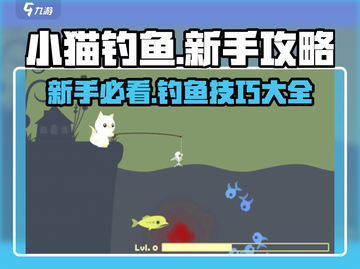 小猫钓鱼💡新手必看！爆笑玩法攻略大公开🐟截图1