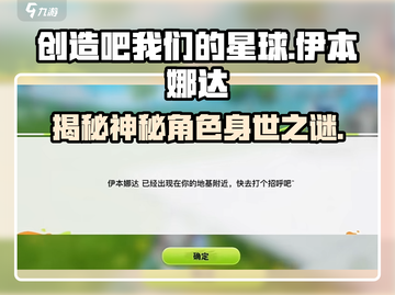 创造吧我们的星球🔥伊本娜达身份大揭秘！截图1