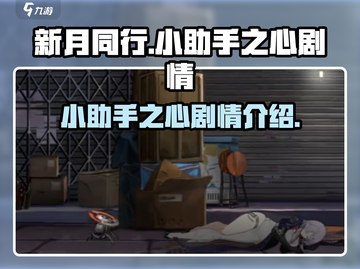 新月同行🔥小助手之心剧情全揭秘！🎮截图1