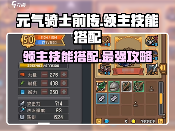 元气骑士前传🔥领主技能搭配攻略来了！截图1