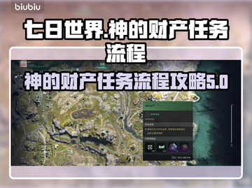 七日世界🔥神的财产任务全流程攻略来了！截图1