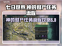 七日世界🔥神的财产任务全流程攻略来了！