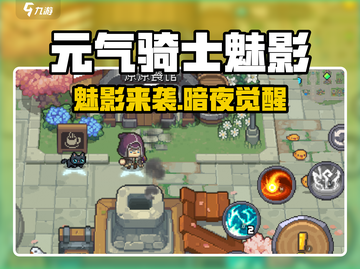 《元气骑士前传魅影来袭！🎮》截图1