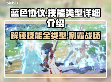 蓝色协议🔥技能大全与类型解析🎉截图1