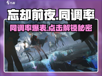 《忘却前夜同调率爆表！速看提升技巧🔥》✨截图1
