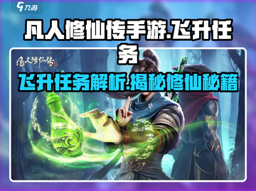 凡人修仙传手游🔥飞升任务超全解析来啦！截图1