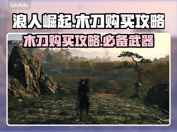 浪人崛起🔥木刀购买全攻略！新手必看✔截图1