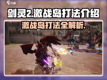 剑灵2激战岛打法🔥超详细攻略来了！🎉截图1