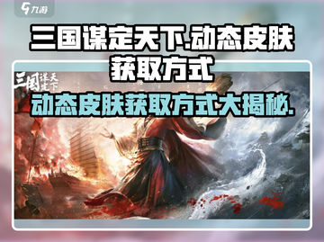三国谋定天下🔥动态皮肤免费获取方式大曝光！截图1