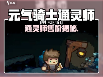 《元气骑士前传》通灵师售价大揭秘！🔮💥截图1