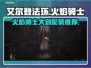 艾尔登法环🔥火焰骑士大剑配装攻略来了！
