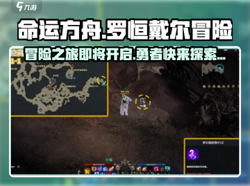 命运方舟🔥罗恒戴尔冒险之书怎么做？快速获取攻略📖截图1