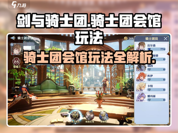 《剑与骑士团》骑士团会馆🔥玩法全揭秘！截图1
