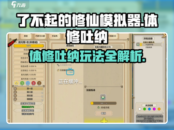 《了不起的修仙模拟器体修吐纳计划🔥》🧘♂💥截图1