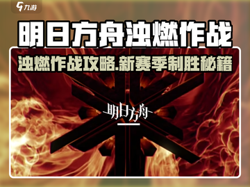 🔥明日方舟新赛季浊燃作战攻略来啦！💥截图1