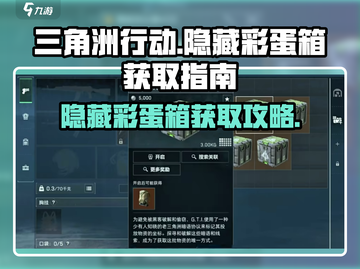 三角洲行动🎉隐藏彩蛋箱获取方法大揭秘！截图1