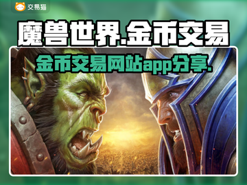 魔兽世界金币交易网站🔥APP分享💎截图1