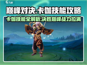 决胜巅峰：卡伽技能全解析，超🔥攻略等你来！🎮截图1
