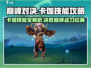 决胜巅峰：卡伽技能全解析，超🔥攻略等你来！🎮