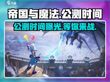 帝国与魔法公测时间🔥抢先爆料！🎉截图1