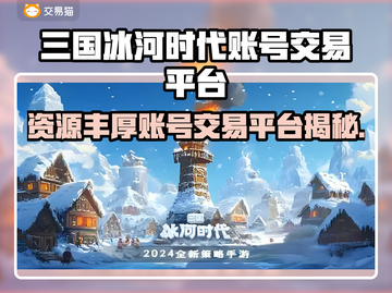 🔥三国冰河时代账号交易TOP平台推荐！💎截图1