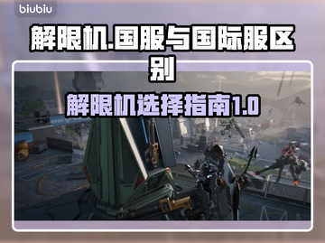 解限机玩原神✨，国服vs国际服大揭秘！截图1